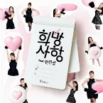 Pochette 희망사항