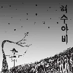 Pochette 허수아비 (Scarecrow)