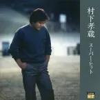 Pochette スーパー・ヒット