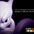 Pochette 「ミュウツーの逆襲 EVOLUTION」ミュージックコレクション