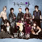 Pochette 東風破