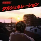 Pochette 夕方ジェネレーション