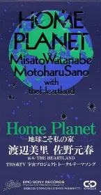 Pochette Home Planet—地球こそ私の家