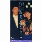 Pochette ちょっとだけ秘密