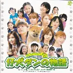 Pochette 仔犬ダンの物語 オリジナルサウンドトラック