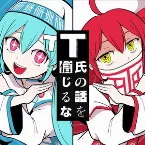 Pochette T氏の話を信じるな