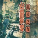Pochette 漂浪之女