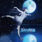 Pochette TVアニメ『月とライカと吸血姫』 オリジナルサウンドトラック