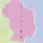 Pochette もう一人の明菜