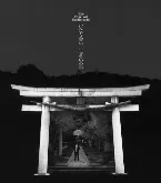 Pochette 化ケモノ青年 / 生きている証