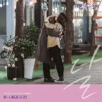 Pochette 간 떨어지는 동거 OST Part.8