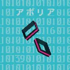 Pochette アポリア