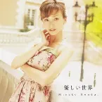 Pochette 優しい世界