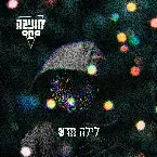 Pochette לילה חדש