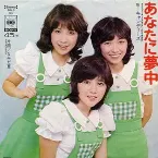 Pochette あなたに夢中