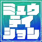Pochette ミュウテイション
