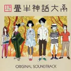 Pochette 四畳半神話大系 Original Soundtrack
