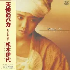 Pochette 天使のバカ〜L’Ange Fou