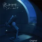 Pochette TVアニメ『君は放課後インソムニア』オリジナル・サウンドトラック