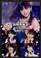 Pochette スペシャルジョイント2010春 感謝満開! 真野恵里菜2周年突入 & スマイレージ メジャーデビューへ桜咲け! ライブ