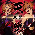 Pochette 天樂 -双響-