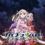Pochette 『劇場版 Fate/kaleid liner プリズマ☆イリヤ Licht 名前の無い少女』オリジナルサウンドトラック