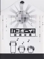 Pochette ハコボーイ! 音楽全集