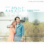 Pochette 괜찮아 사랑이야 OST Part 2