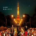 Pochette 約束のカケラ