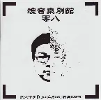 Pochette 魂音泉別館 -零八-