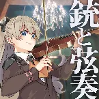 Pochette 銃と弦奏