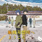Pochette 映画『駒田蒸留所へようこそ』オリジナルサウンドトラック