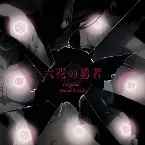Pochette TVアニメ「六花の勇者」オリジナルサウンドトラックアルバム