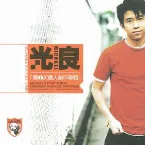 Pochette 第1次個人創作專輯
