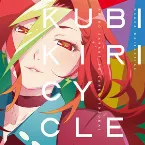 Pochette クビキリサイクル 青色サヴァンと戯言遣い Sound Collection