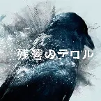 Pochette 「残響のテロル」オリジナル・サウンドトラック