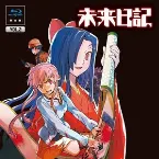 Pochette 未来日記 Blu-ray限定版 第3巻 サウンドトラックCD