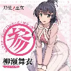 Pochette TVアニメ「刀使ノ巫女」キャラクターソングCDシリーズ『巫女ノ歌～参～』