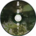 Pochette 蟲師 続章 一 特典CD