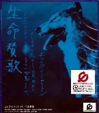 Pochette 生命賛歌