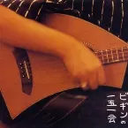 Pochette ビギンの一五一会