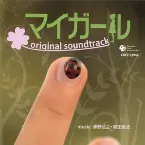 Pochette 「マイガール」オリジナルサウンドトラック