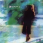 Pochette 涙のかわりに… 〜BALLAD COLLECTION II〜