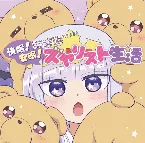 Pochette 快眠!安眠!スヤリスト生活