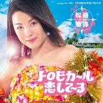 Pochette トロピカ～ル恋して～る