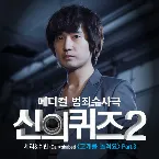 Pochette 신의 퀴즈2 (Original TV Soundtrack), Pt. 3