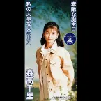 Pochette 素敵な誕生日 / 私の大事な人 (シングル・ヴァージョン)