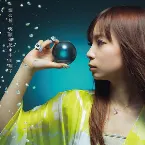 Pochette 涙の種、笑顔の花