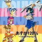 Pochette あすか120% -イメージアルバム-