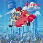 Pochette 耳をすませば サウンドトラック